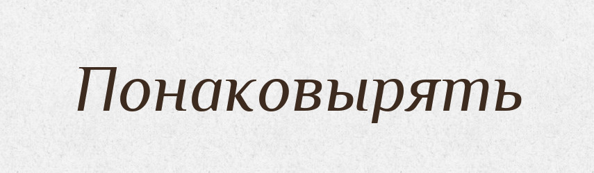 Понаковырять — Російсько-український академічний словник (А–П)