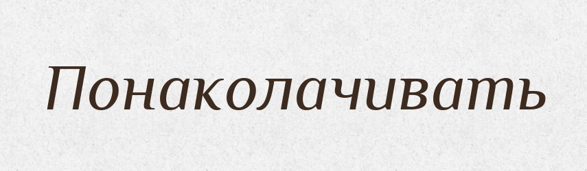 Понаколачивать — Російсько-український академічний словник (А–П)