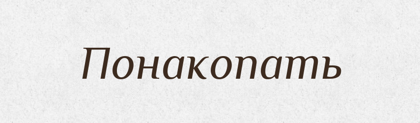 Понакопать — Російсько-український академічний словник (А–П)