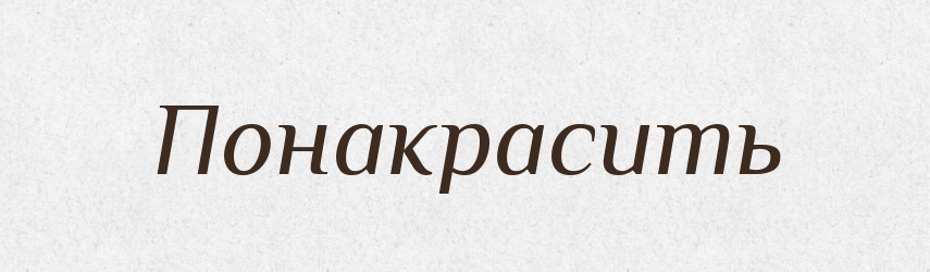 Понакрасить — Російсько-український академічний словник (А–П)