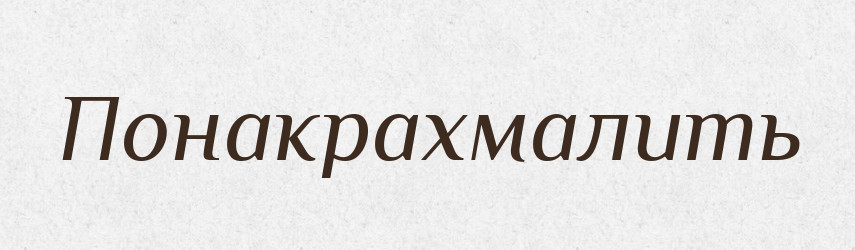 Понакрахмалить — Російсько-український академічний словник (А–П)