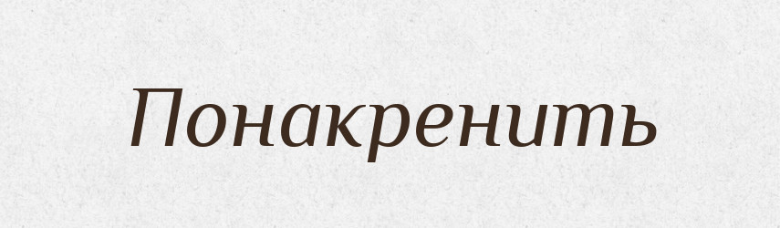 Понакренить — Російсько-український академічний словник (А–П)