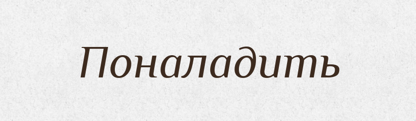 Поналадить — Російсько-український академічний словник (А–П)