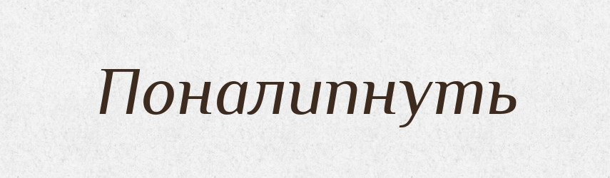 Поналипнуть — Російсько-український академічний словник (А–П)