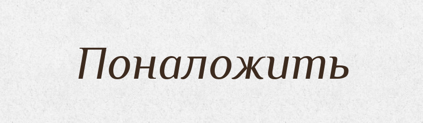 Поналожить — Російсько-український академічний словник (А–П)