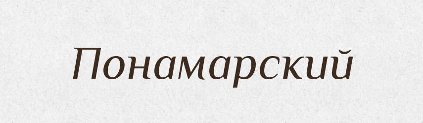 Понамарский — Російсько-український академічний словник (А–П)