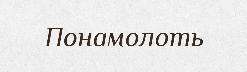 Понамолоть — Російсько-український академічний словник (А–П)