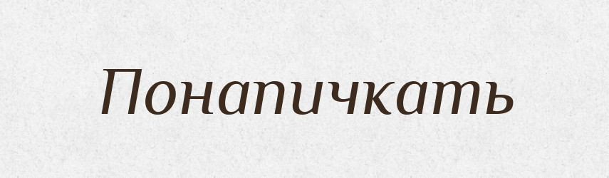 Понапичкать — Російсько-український академічний словник (А–П)