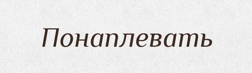 Понаплевать — Російсько-український академічний словник (А–П)