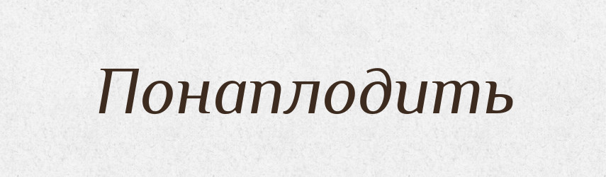 Понаплодить — Російсько-український академічний словник (А–П)