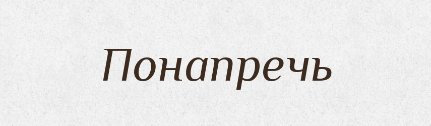 Понапречь — Російсько-український академічний словник (А–П)