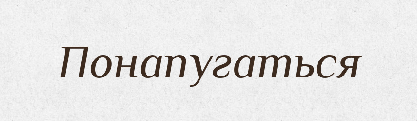 Понапугаться — Російсько-український академічний словник (А–П)
