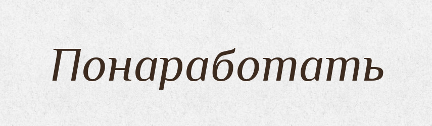 Понаработать — Російсько-український академічний словник (А–П)