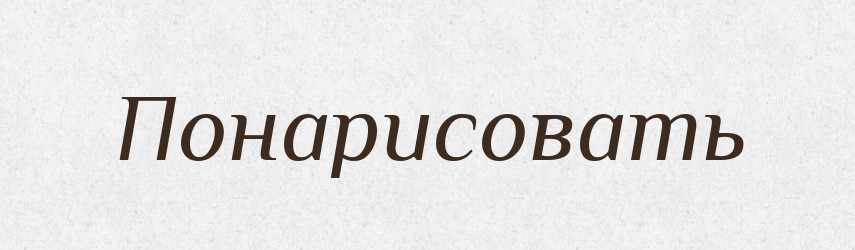 Понарисовать — Російсько-український академічний словник (А–П)