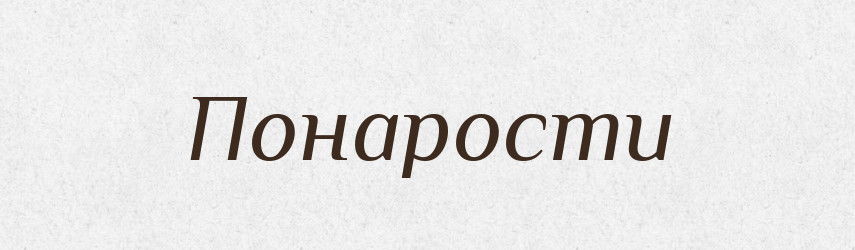 Понарости — Російсько-український академічний словник (А–П)