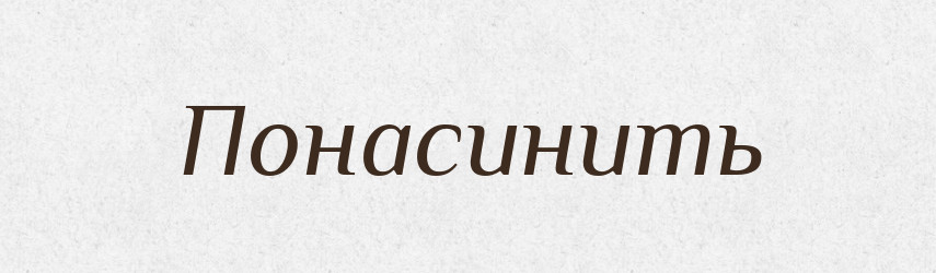 Понасинить — Російсько-український академічний словник (А–П)