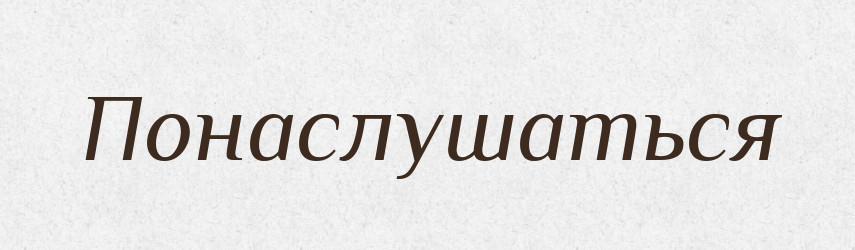 Понаслушаться — Російсько-український академічний словник (А–П)