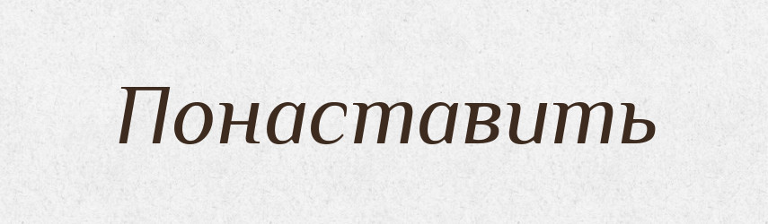 Понаставить — Російсько-український академічний словник (А–П)