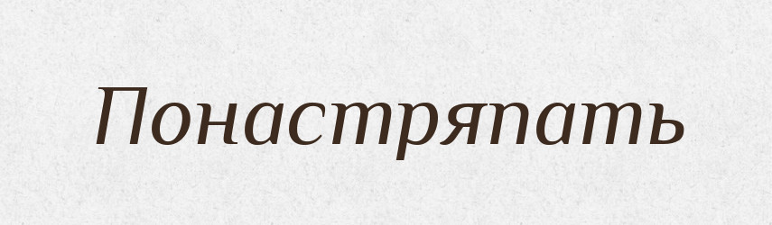 Понастряпать — Російсько-український академічний словник (А–П)