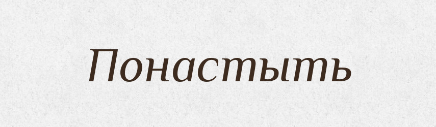 Понастыть — Російсько-український академічний словник (А–П)