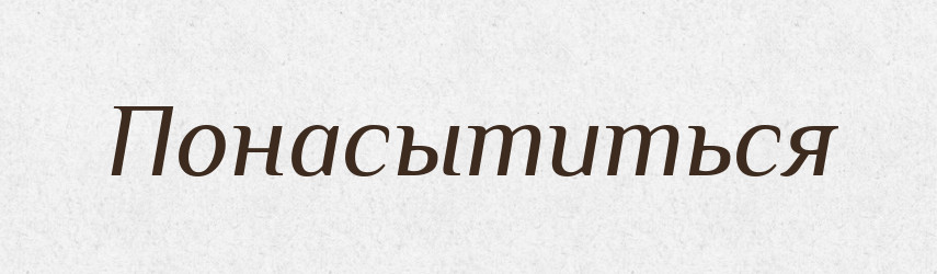 Понасытиться — Російсько-український академічний словник (А–П)