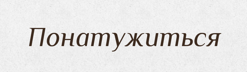 Понатужиться — Російсько-український академічний словник (А–П)