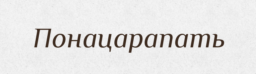 Понацарапать — Російсько-український академічний словник (А–П)