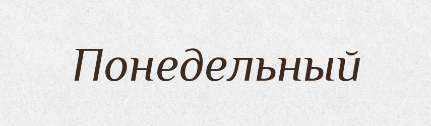 Понедельный — Російсько-український академічний словник (А–П)