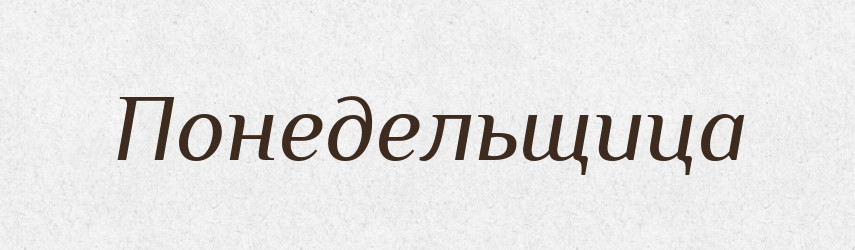 Понедельщица — Російсько-український академічний словник (А–П)