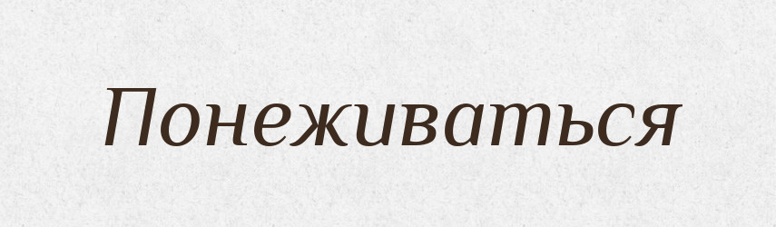 Понеживаться — Російсько-український академічний словник (А–П)