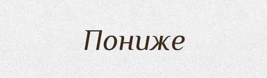 Пониже — Російсько-український академічний словник (А–П)