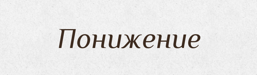 Понижение — Російсько-український академічний словник (А–П)