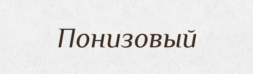 Понизовый — Російсько-український академічний словник (А–П)