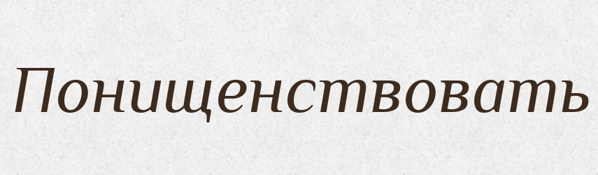 Понищенствовать — Російсько-український академічний словник (А–П)