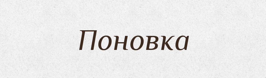 Поновка — Російсько-український академічний словник (А–П)