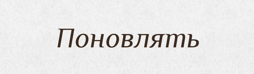 Поновлять — Російсько-український академічний словник (А–П)
