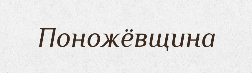 Поножёвщина — Російсько-український академічний словник (А–П)