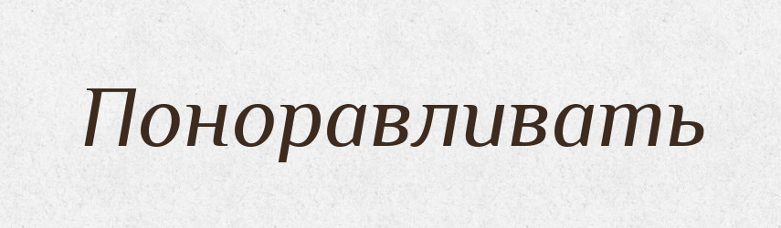 Поноравливать — Російсько-український академічний словник (А–П)