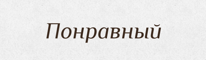 Понравный — Російсько-український академічний словник (А–П)