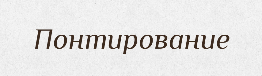 Понтирование — Російсько-український академічний словник (А–П)