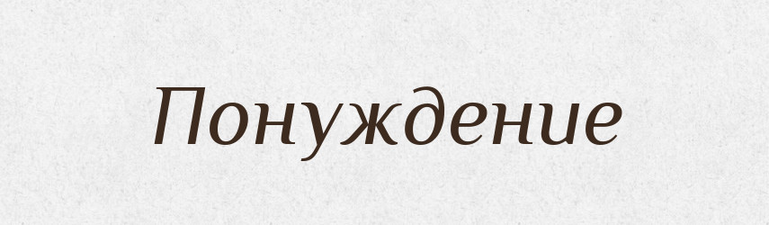 Понуждение — Російсько-український академічний словник (А–П)
