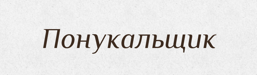 Понукальщик — Російсько-український академічний словник (А–П)