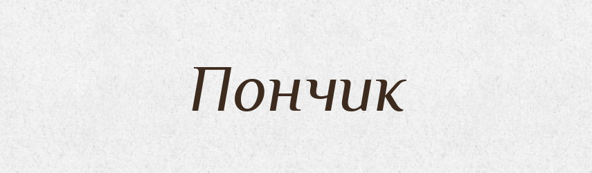 Пончик — Російсько-український академічний словник (А–П)