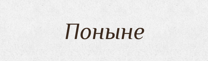 Поныне — Російсько-український академічний словник (А–П)