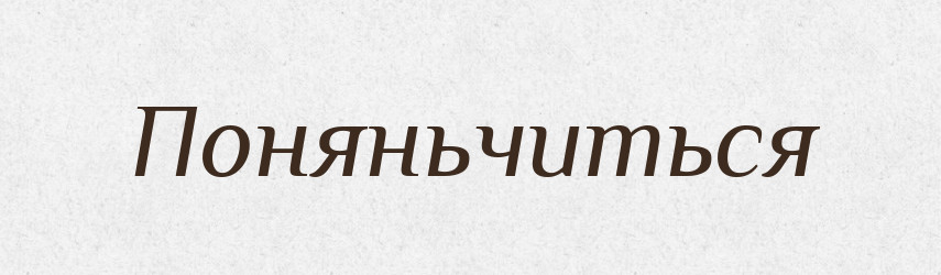 Поняньчиться — Російсько-український академічний словник (А–П)