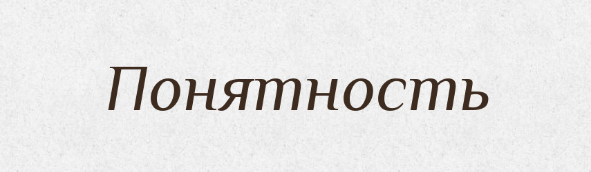 Понятность — Російсько-український академічний словник (А–П)