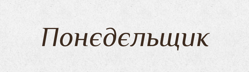 Понєдєльщик — Російсько-український академічний словник (А–П)