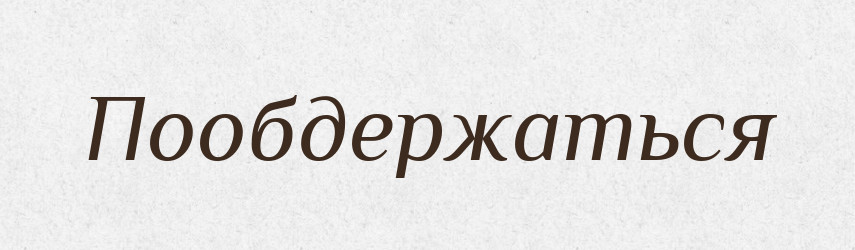 Пообдержаться — Російсько-український академічний словник (А–П)
