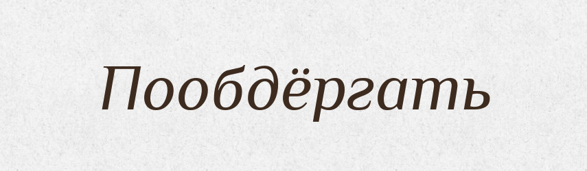 Пообдёргать — Російсько-український академічний словник (А–П)