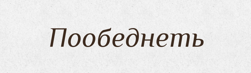Пообеднеть — Російсько-український академічний словник (А–П)